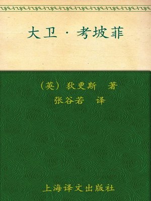 cover image of 大卫·考坡菲(套装上下册) (David Copperfield (Volume I and II)